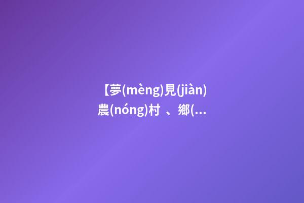 【夢(mèng)見(jiàn)農(nóng)村、鄉(xiāng)村】